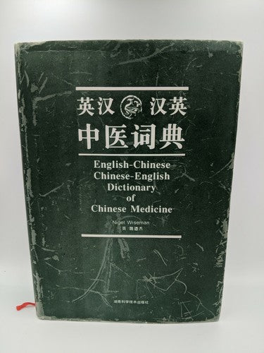 English-Chinese Chinese-English Dictionary of Chinese Medicine, Nigel Wiseman HC by Nigel Wisema